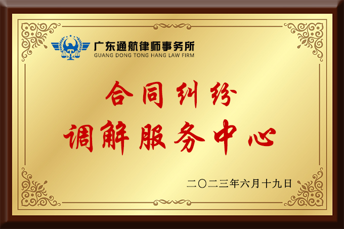 文章-合同纠纷调解中心.jpg 文章-合同纠纷调解中心.jpg