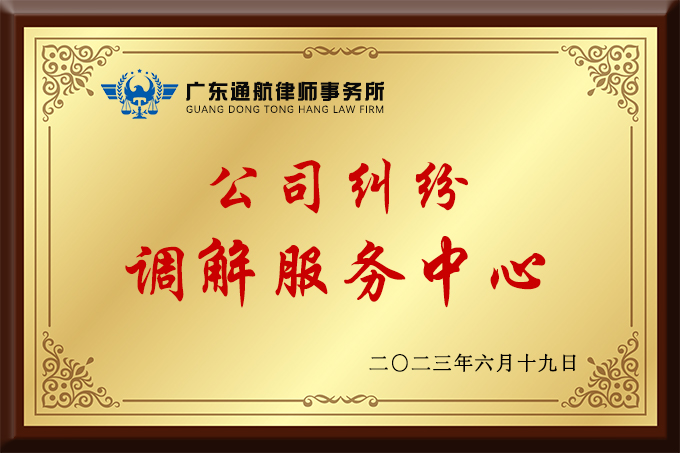 文章-公司纠纷调解中心.jpg 文章-公司纠纷调解中心.jpg