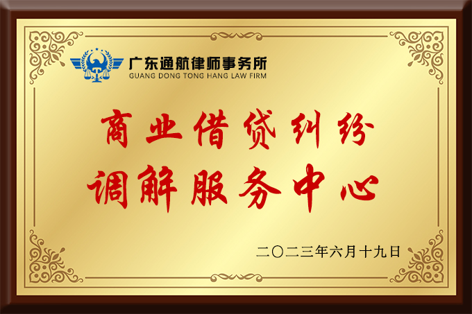 文章-商业借贷纠纷调解中心.jpg 文章-商业借贷纠纷调解中心.jpg