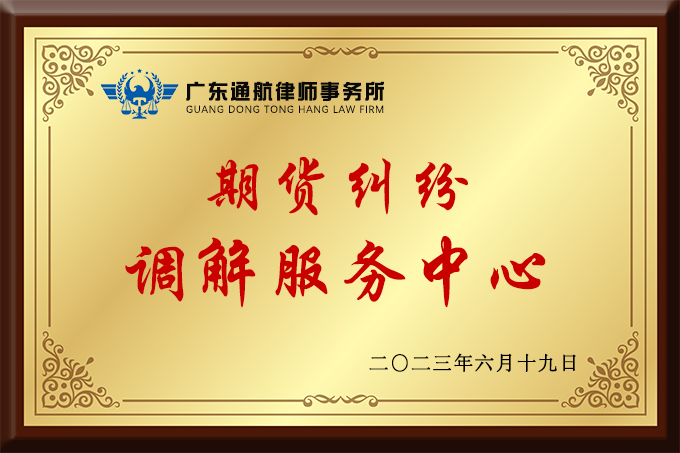 文章期货调解中心.jpg 文章期货调解中心.jpg