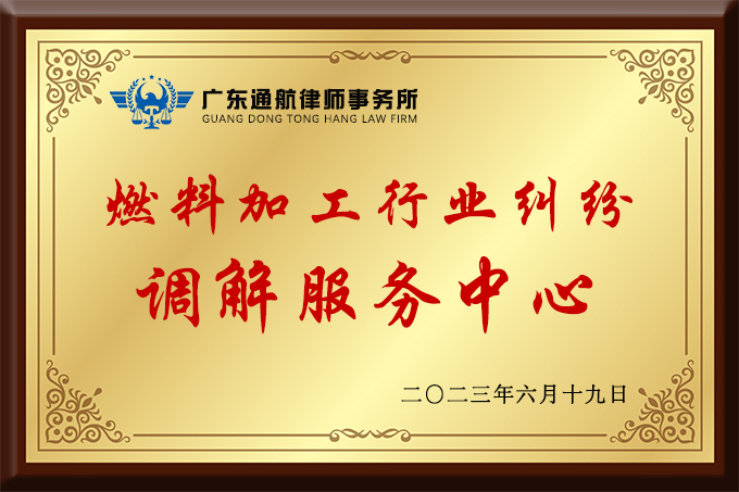 文章燃料加工行业调解中心.jpg 文章燃料加工行业调解中心.jpg