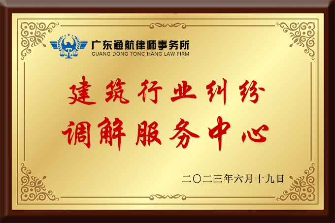 文章建筑行业调解中心.jpg 文章建筑行业调解中心.jpg